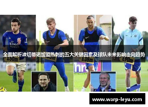 全面解析波切蒂诺加盟热刺的五大关键因素及球队未来影响走向趋势