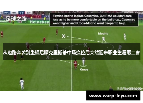从边路奔袭到坐镇后腰克里斯蒂中场换位后突然迎来职业生涯第二春