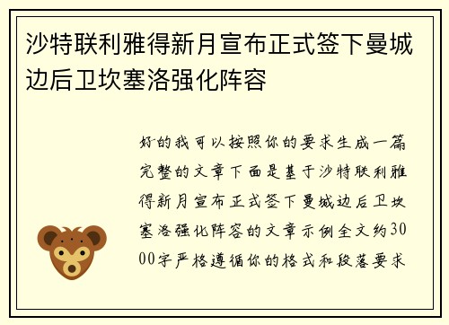沙特联利雅得新月宣布正式签下曼城边后卫坎塞洛强化阵容