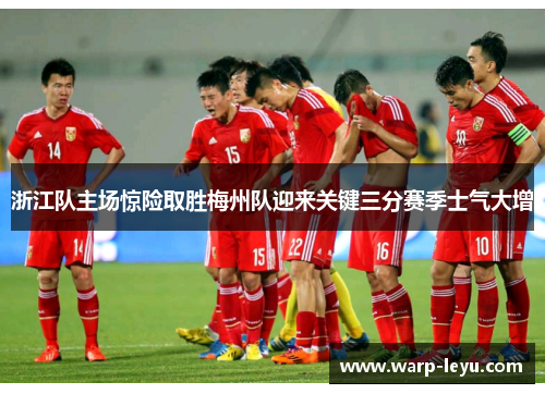浙江队主场惊险取胜梅州队迎来关键三分赛季士气大增