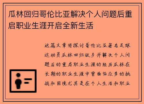 瓜林回归哥伦比亚解决个人问题后重启职业生涯开启全新生活