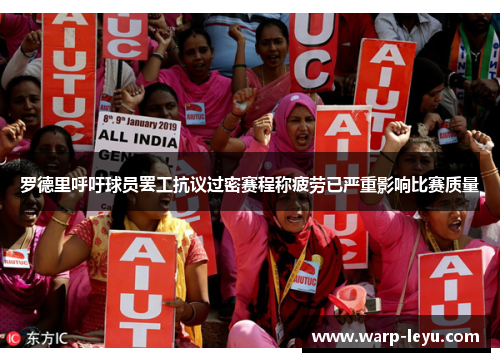 罗德里呼吁球员罢工抗议过密赛程称疲劳已严重影响比赛质量