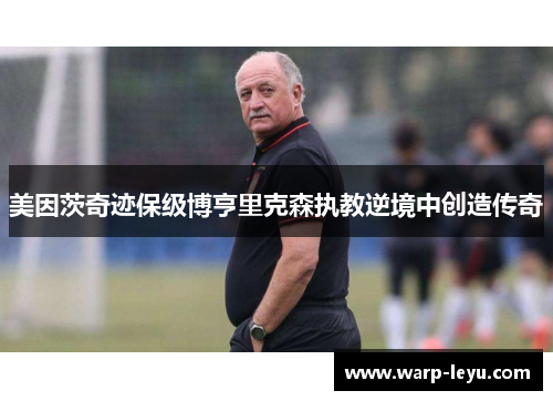 美因茨奇迹保级博亨里克森执教逆境中创造传奇