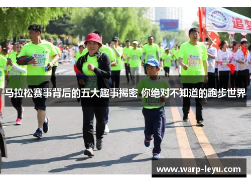 马拉松赛事背后的五大趣事揭密 你绝对不知道的跑步世界