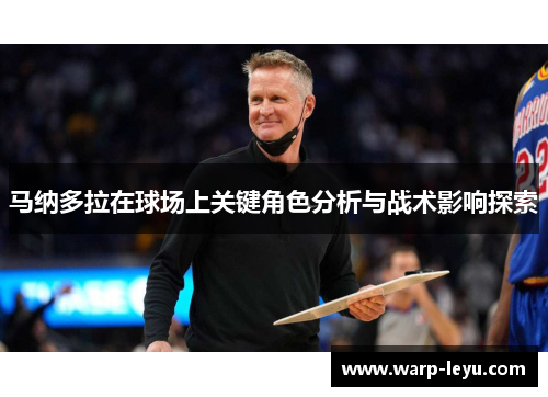 马纳多拉在球场上关键角色分析与战术影响探索