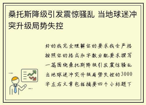 桑托斯降级引发震惊骚乱 当地球迷冲突升级局势失控