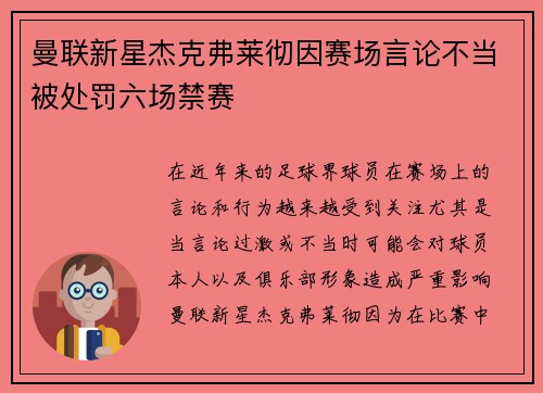 曼联新星杰克弗莱彻因赛场言论不当被处罚六场禁赛