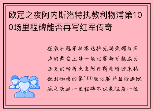 欧冠之夜阿内斯洛特执教利物浦第100场里程碑能否再写红军传奇