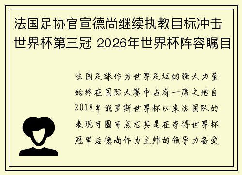 法国足协官宣德尚继续执教目标冲击世界杯第三冠 2026年世界杯阵容瞩目