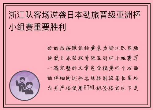 浙江队客场逆袭日本劲旅晋级亚洲杯小组赛重要胜利