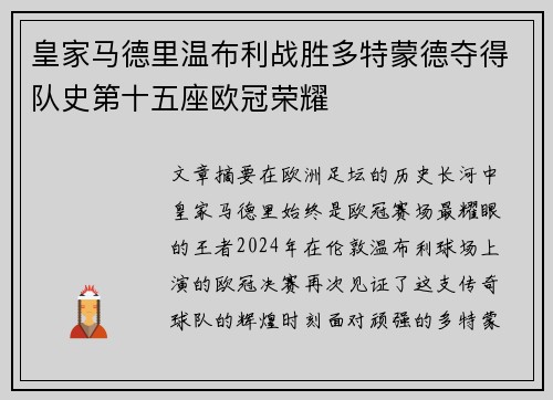 皇家马德里温布利战胜多特蒙德夺得队史第十五座欧冠荣耀