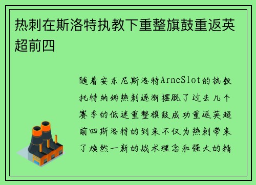 热刺在斯洛特执教下重整旗鼓重返英超前四