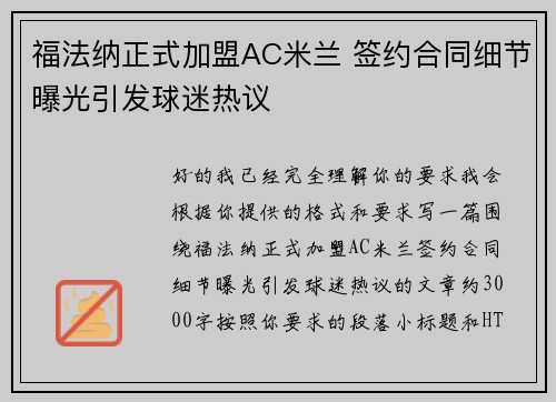 福法纳正式加盟AC米兰 签约合同细节曝光引发球迷热议