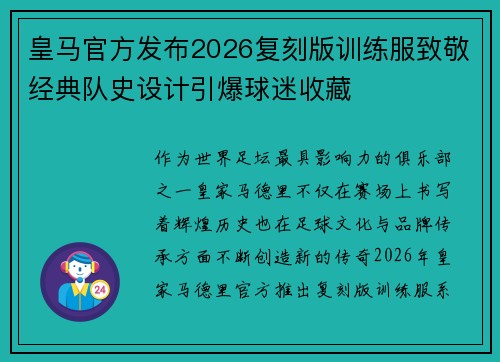 皇马官方发布2026复刻版训练服致敬经典队史设计引爆球迷收藏