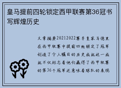 皇马提前四轮锁定西甲联赛第36冠书写辉煌历史